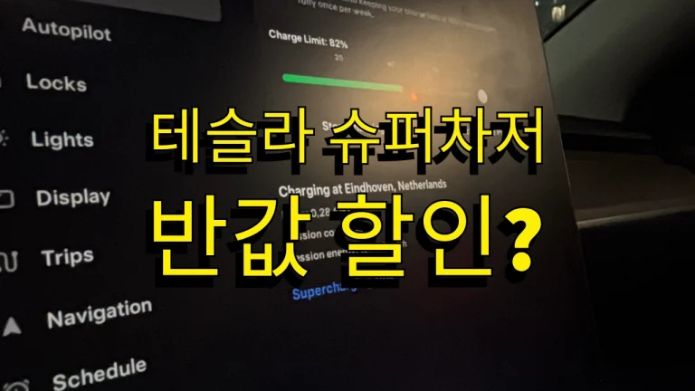 네덜란드 여행 슈퍼차저 반값