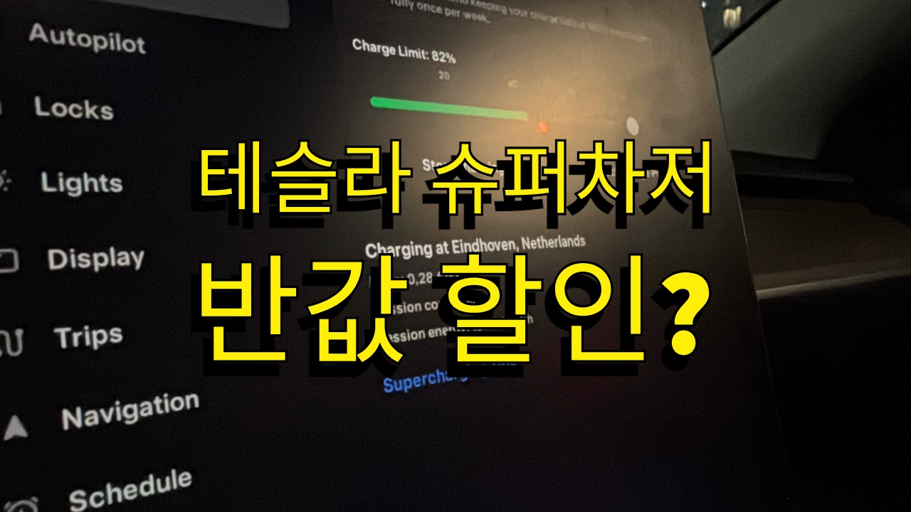 네덜란드 여행 슈퍼차저 반값